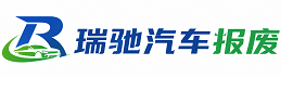 色达县瑞驰｜汽车报废回收｜车辆正规销户上门拖车